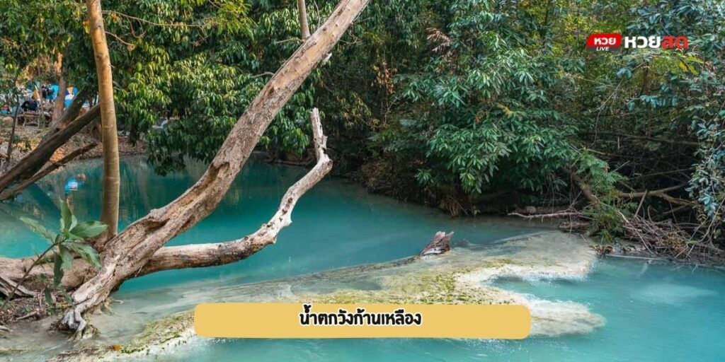 น้ำตกวังก้านเหลือง