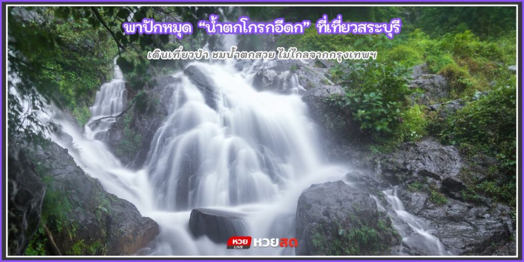น้ำตกโกรกอีดก