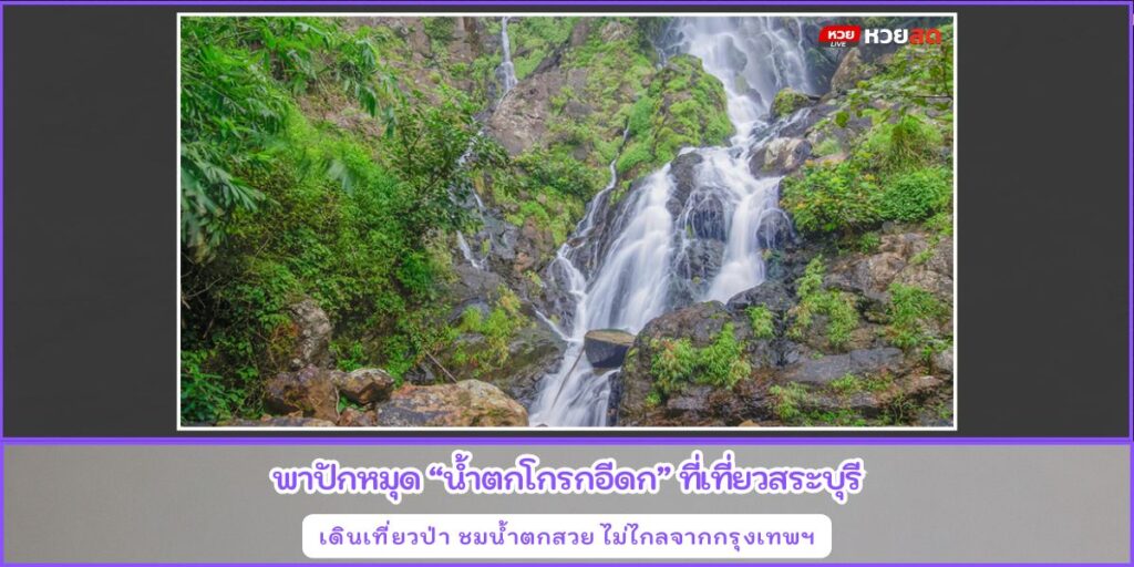น้ำตกโกรกอีดก