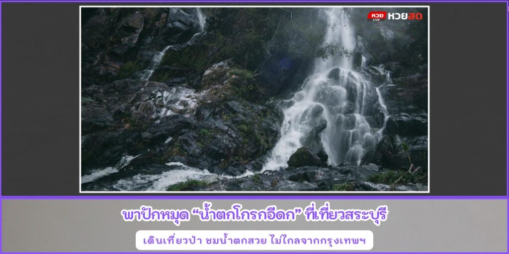น้ำตกโกรกอีดก