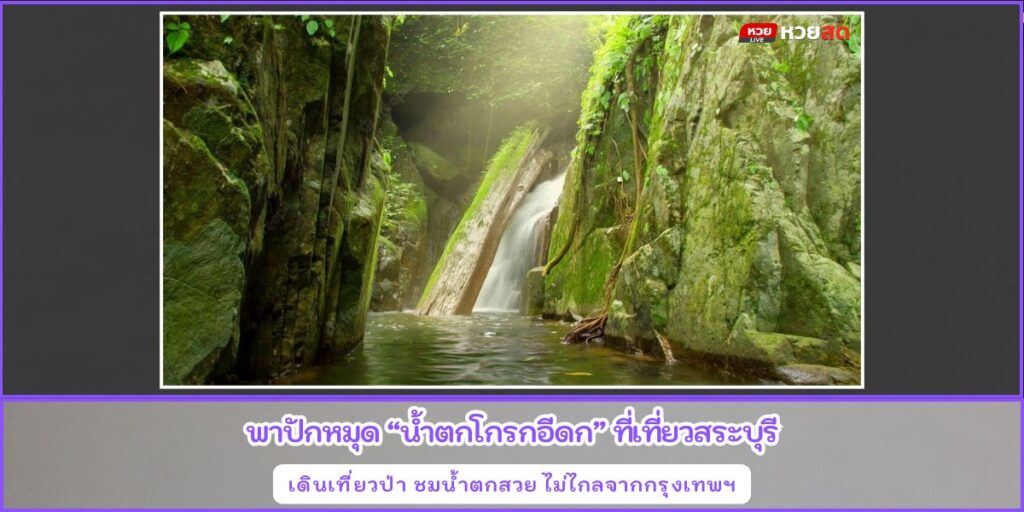 น้ำตกโกรกอีดก