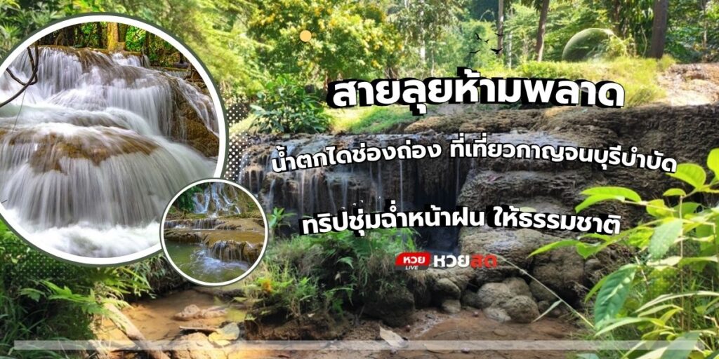 น้ำตกไดช่องถ่อง