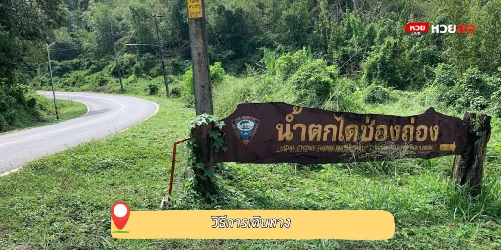 น้ำตกไดช่องถ่อง