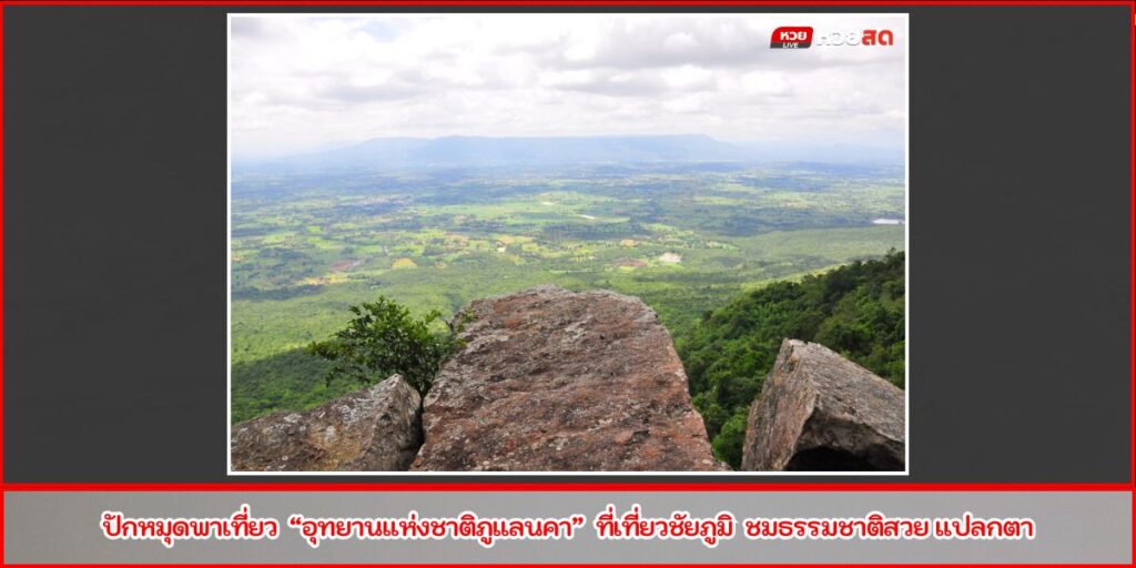 ภูแลนคา
