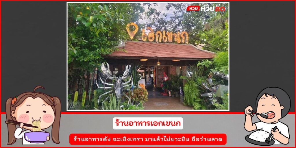 ร้านอาหารดัง