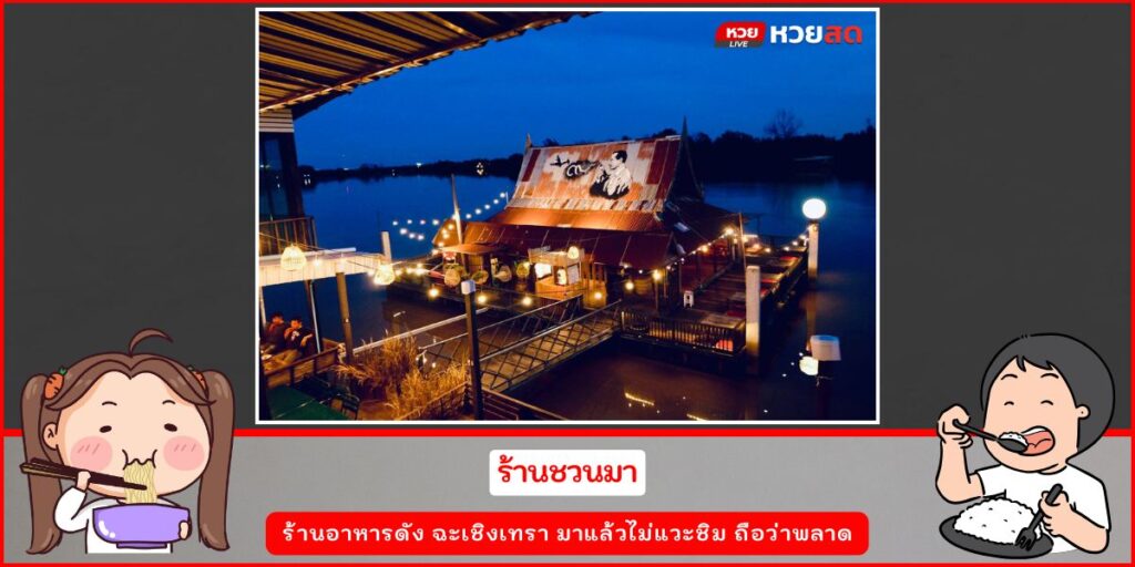 ร้านอาหารดัง