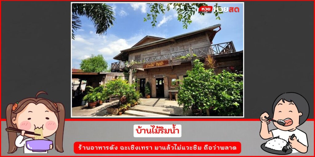 ร้านอาหารดัง