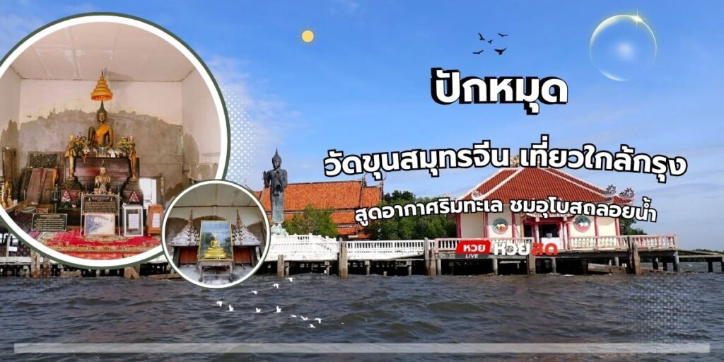 วัดขุนสมุทรจีน