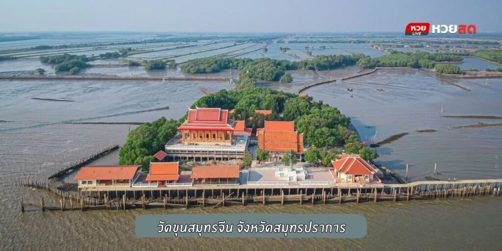 วัดขุนสมุทรจีน
