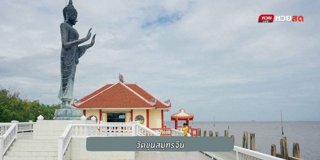 วัดขุนสมุทรจีน