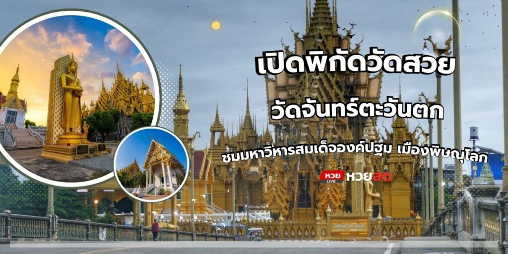 วัดจันทร์ตะวันตก