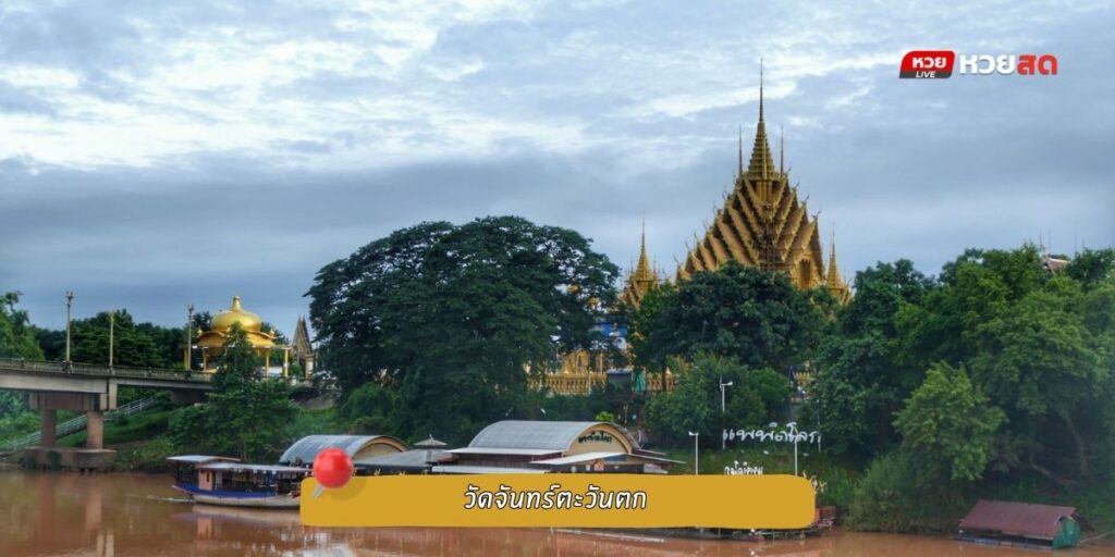 วัดจันทร์ตะวันตก