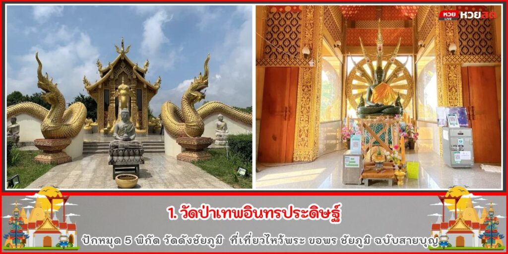 วัดดังชัยภูมิ