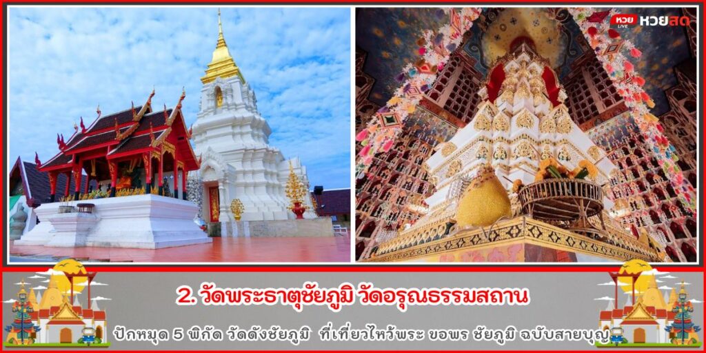 วัดดังชัยภูมิ