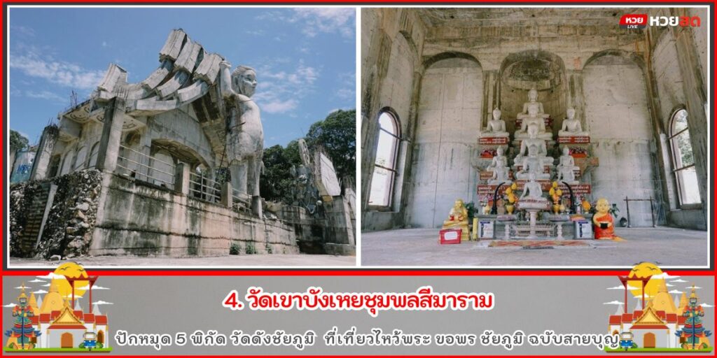 วัดดังชัยภูมิ