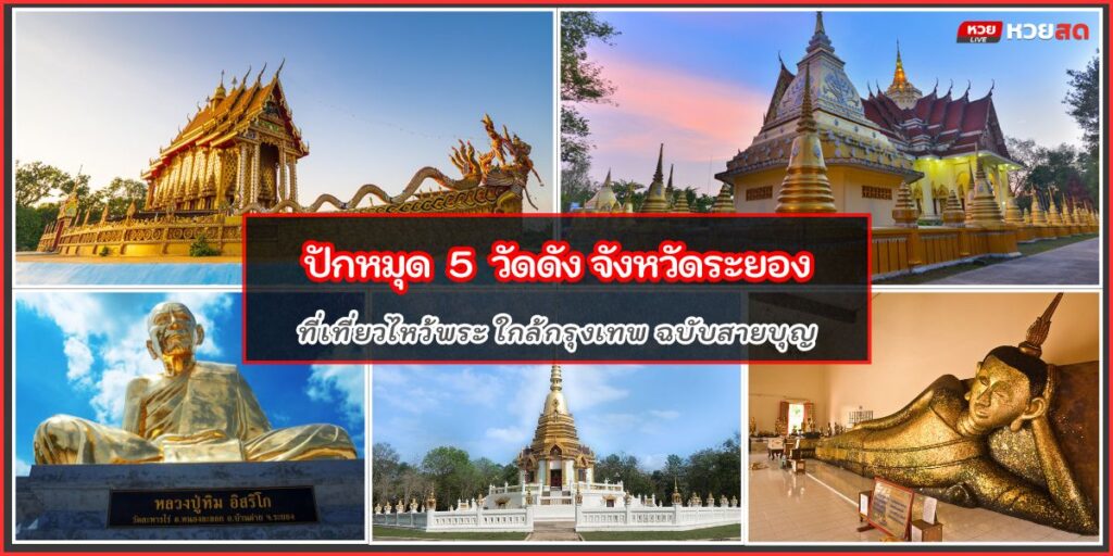 วัดดังระยอง