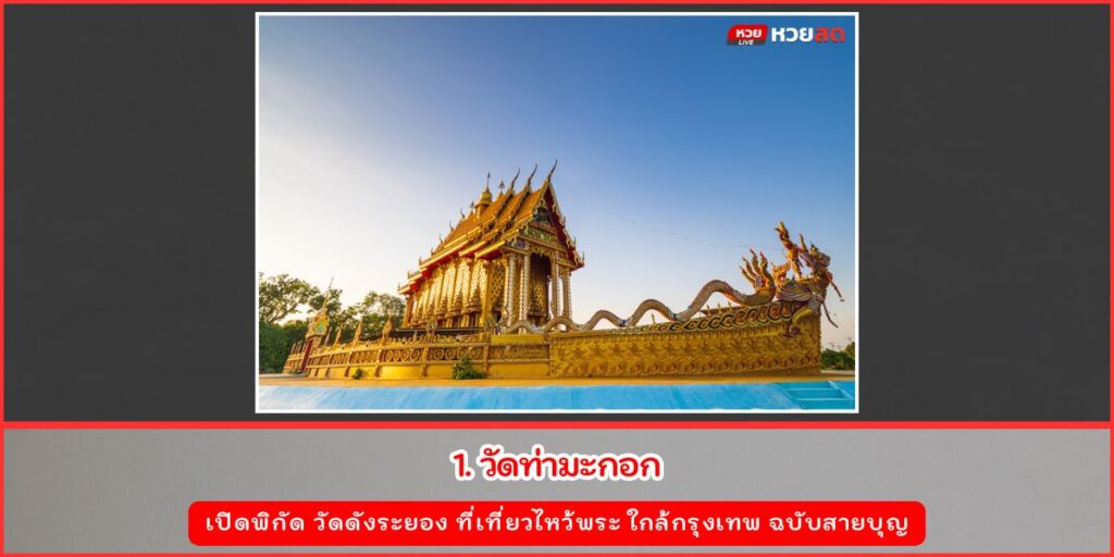 วัดดังระยอง