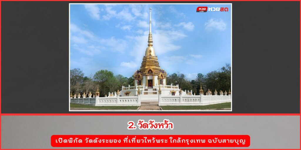 วัดดังระยอง