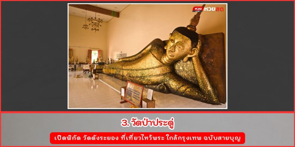 วัดดังระยอง