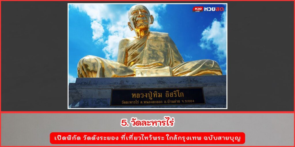 วัดดังระยอง