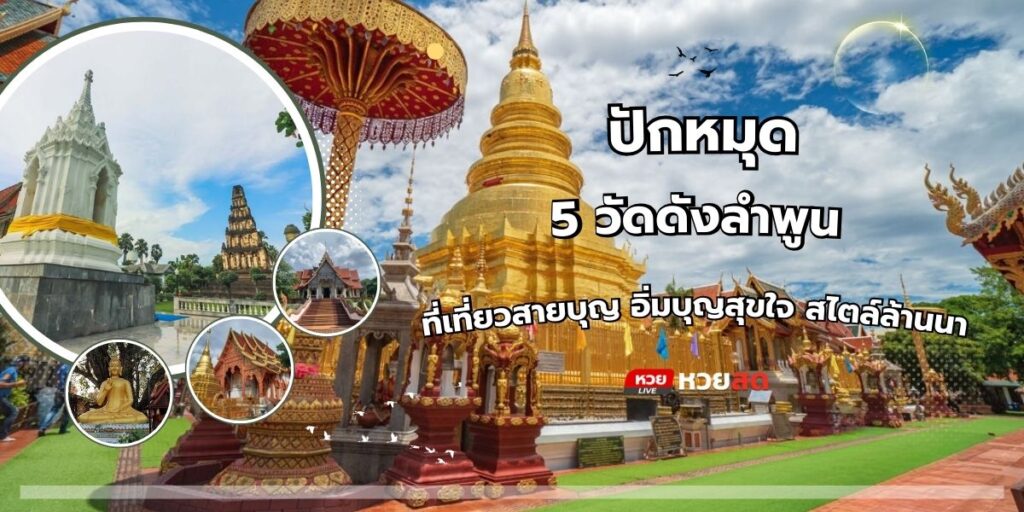 วัดดังลำพูน