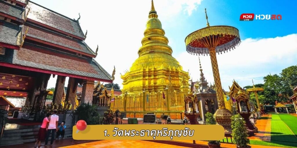 วัดดังลำพูน