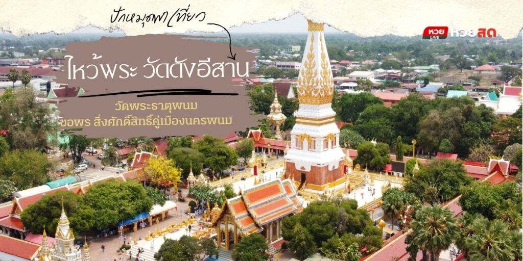 วัดดังอีสาน