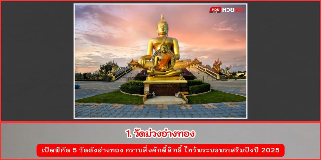 วัดดังอ่างทอง