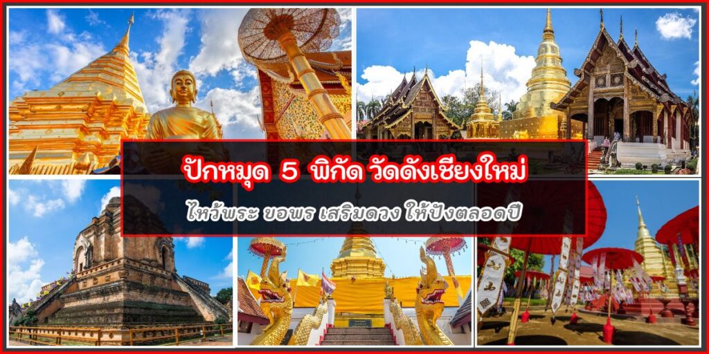 วัดดังเชียงใหม่