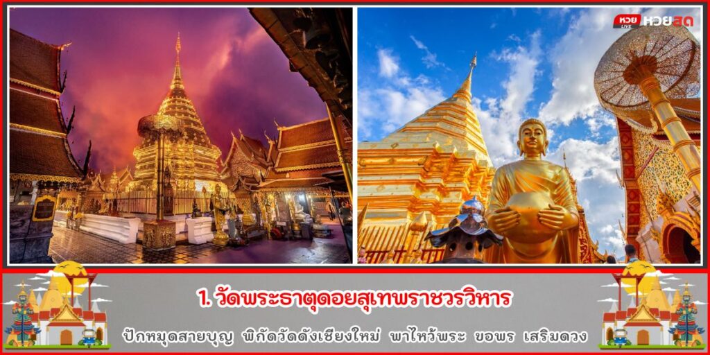 วัดดังเชียงใหม่