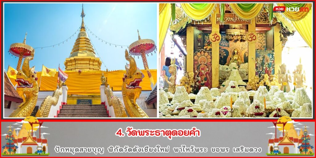 วัดดังเชียงใหม่