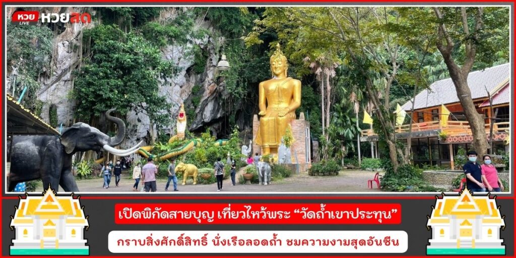 วัดถ้ำเขาประทุน