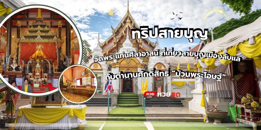 วัดพระแท่นศิลาอาสน์