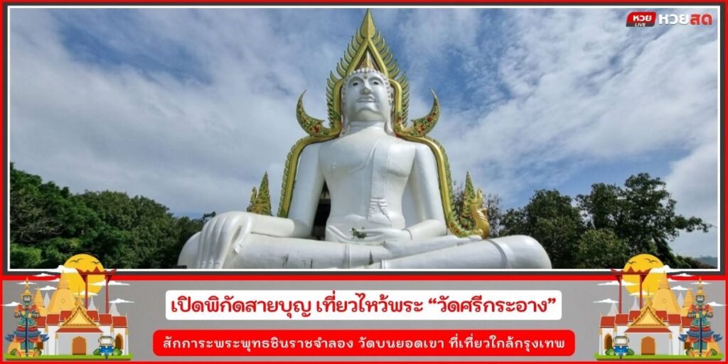 วัดศรีกะอาง