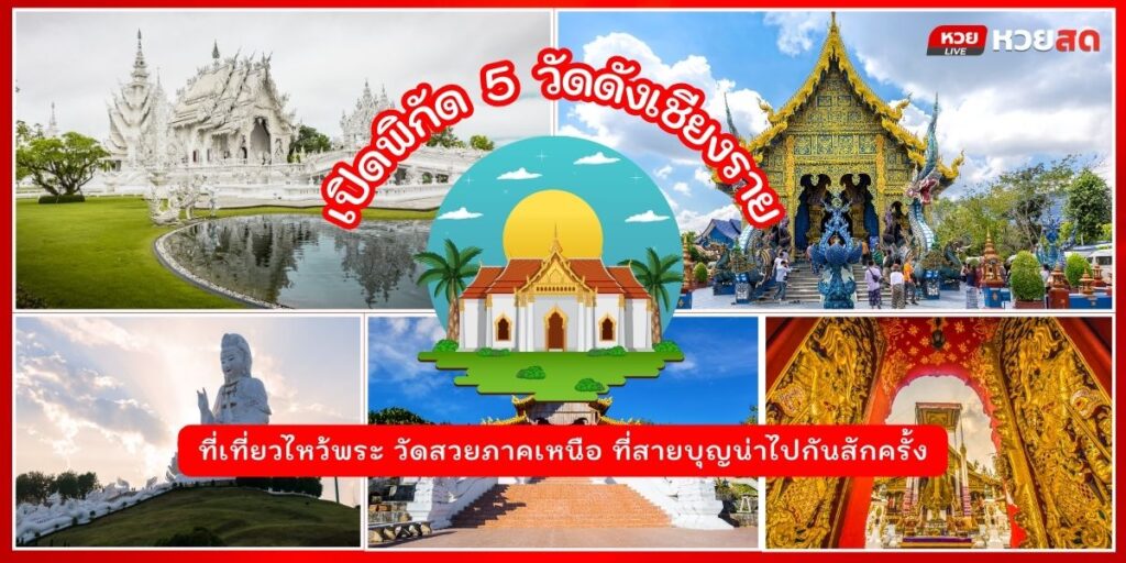 วัดสวยเชียงราย