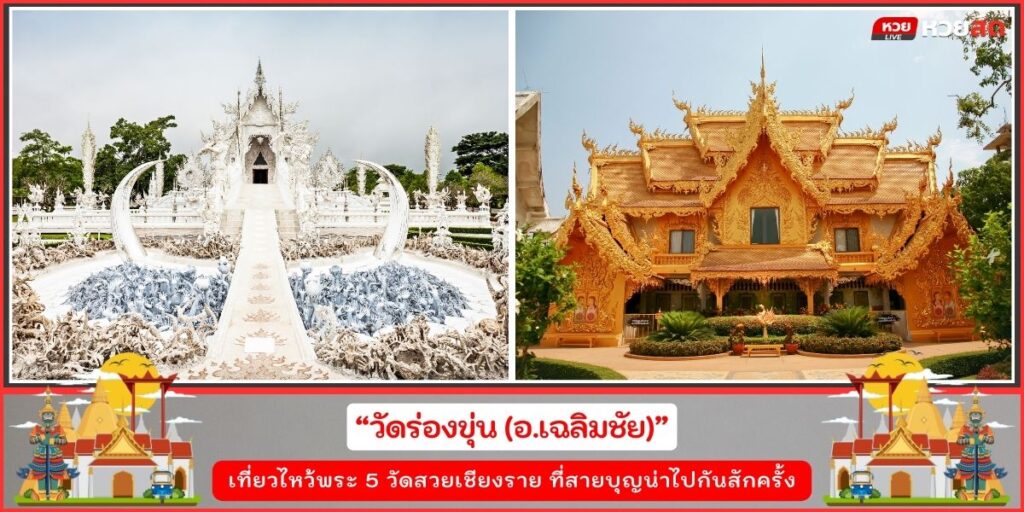 วัดสวยเชียงราย