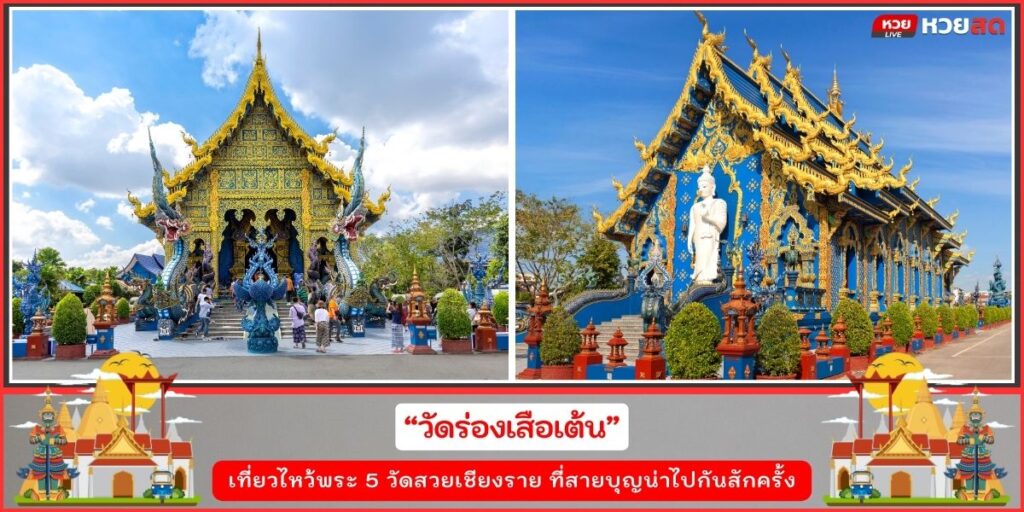 วัดสวยเชียงราย