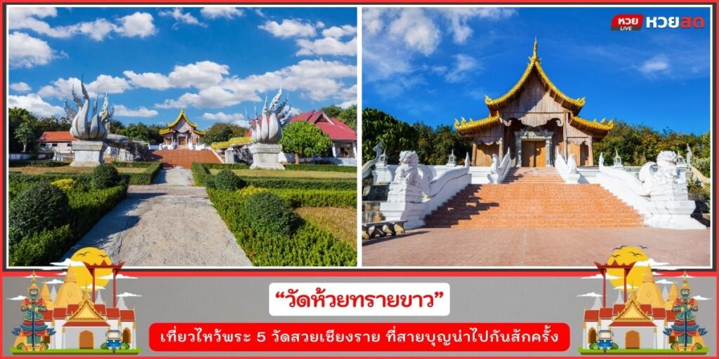 วัดสวยเชียงราย