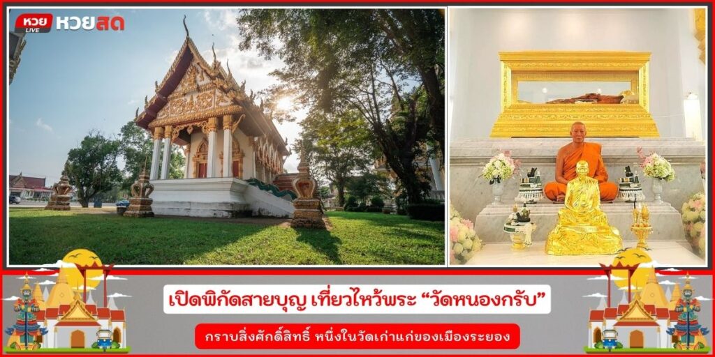 วัดหนองกรับ