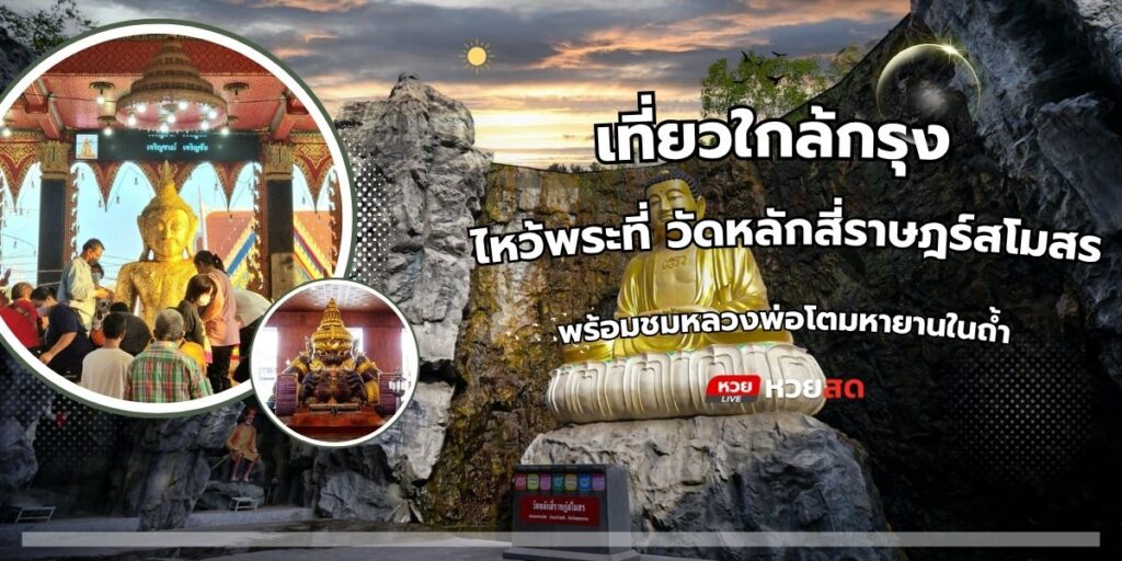วัดหลักสี่ราษฎร์สโมสร