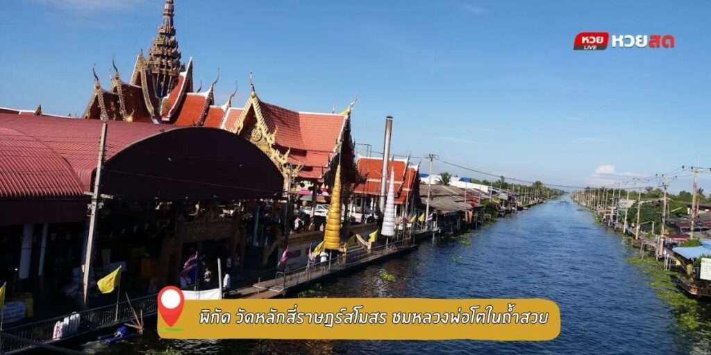 วัดหลักสี่ราษฎร์สโมสร