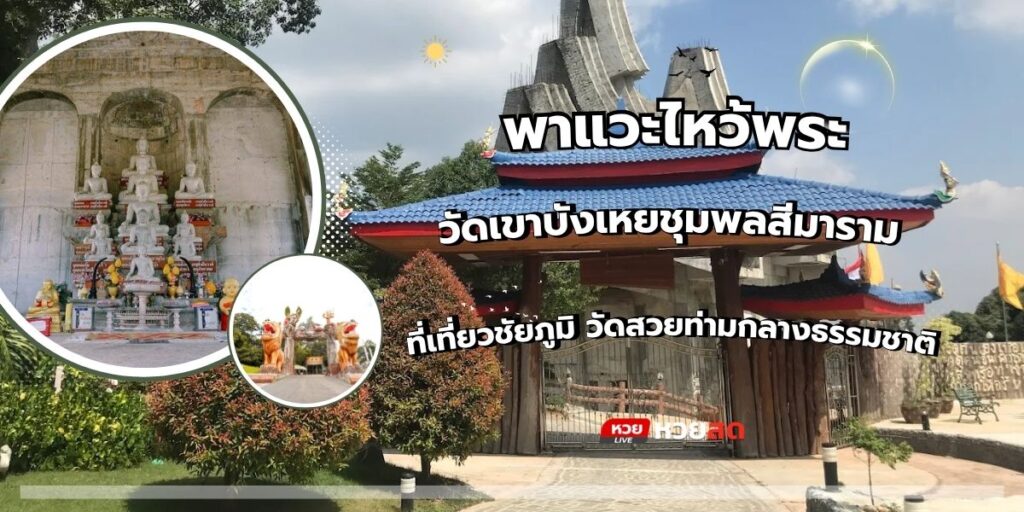 วัดเขาบังเหยชุมพลสีมาราม