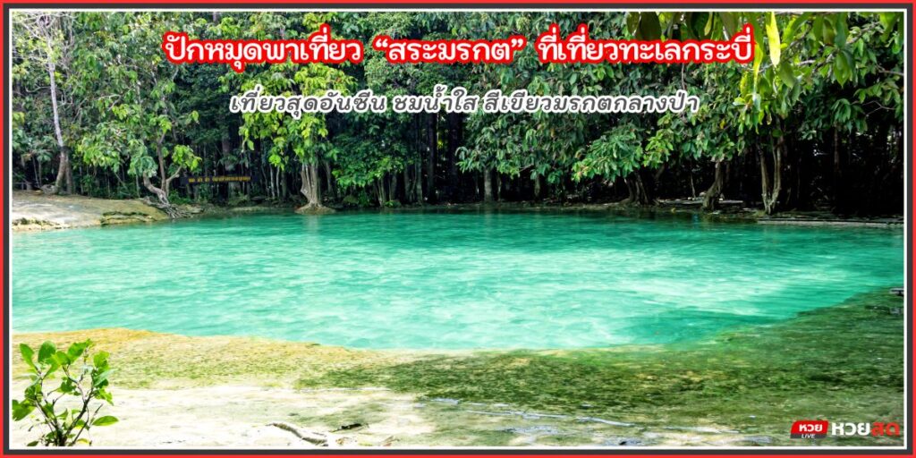 สระมรกต