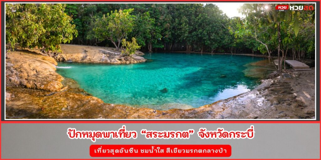 สระมรกต