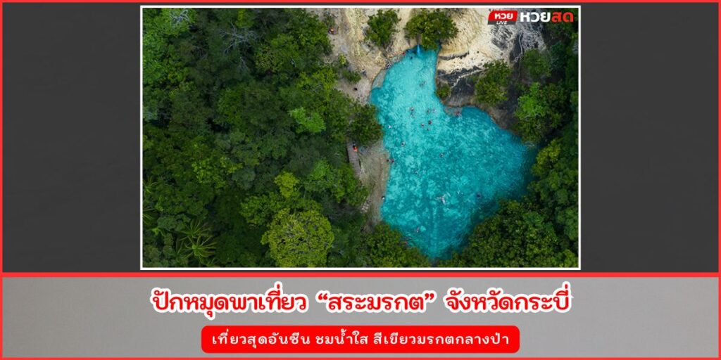 สระมรกต