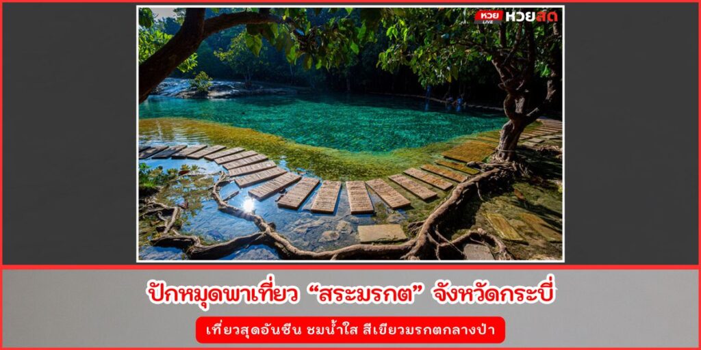 สระมรกต
