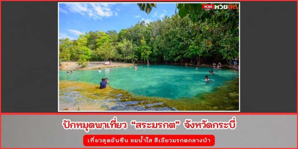 สระมรกต