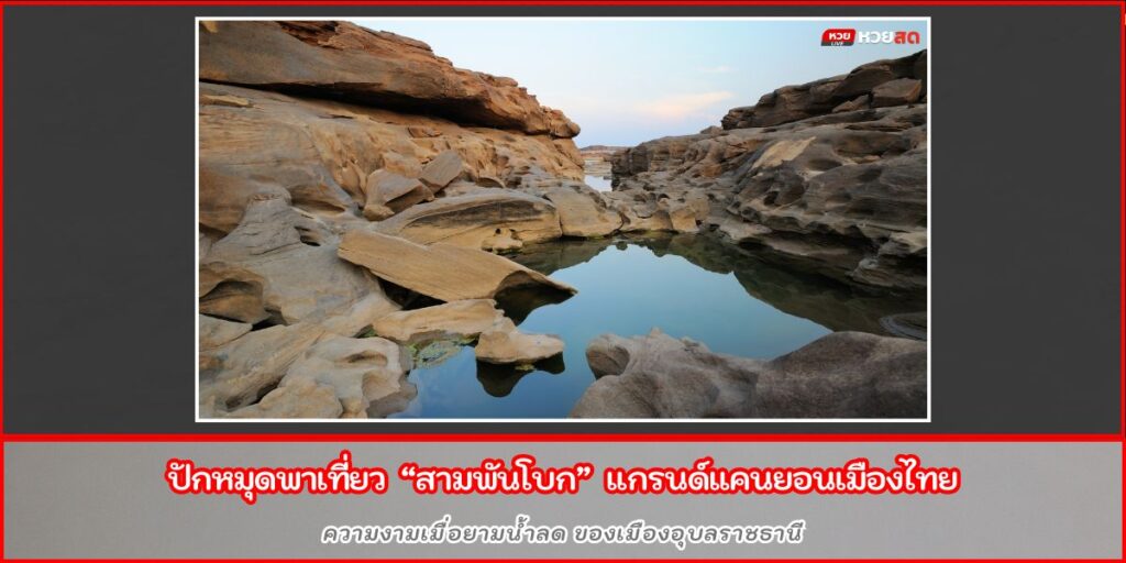 สามพันโบก