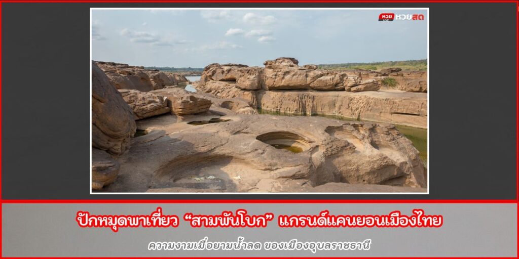 สามพันโบก