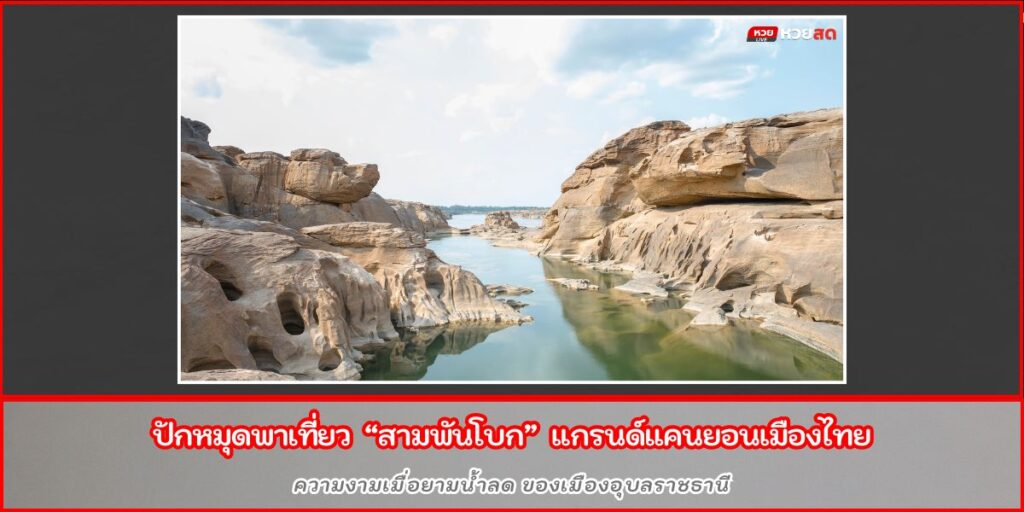 สามพันโบก